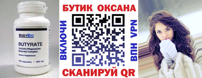 БУТИРАТ Butirat  Гремячинск 